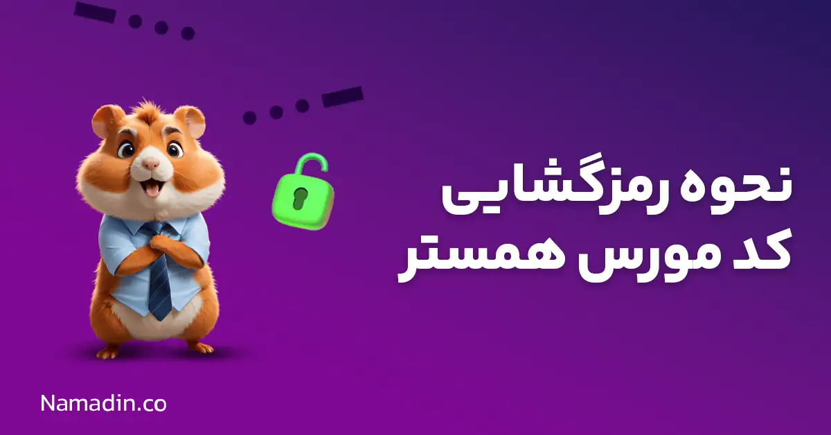 نحوه رمزگشایی کد مورس همستر