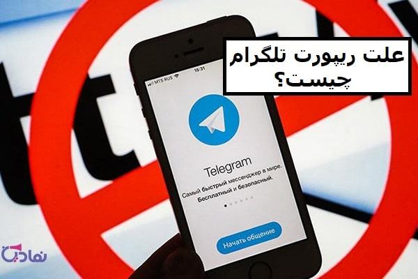 علت ریپورت تلگرام چیست؟