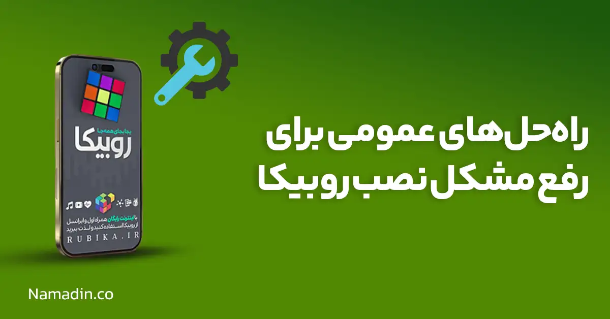  راه‌حل‌های عمومی برای رفع مشکل نصب روبیکا