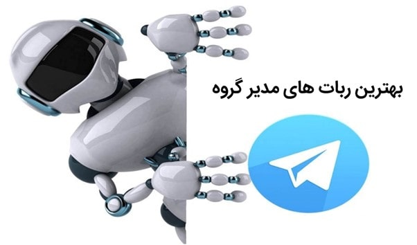 استفاده از ربات‌ها برای مدیریت کانال تلگرام