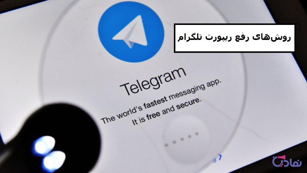 روش­ های رفع ریپورت تلگرام