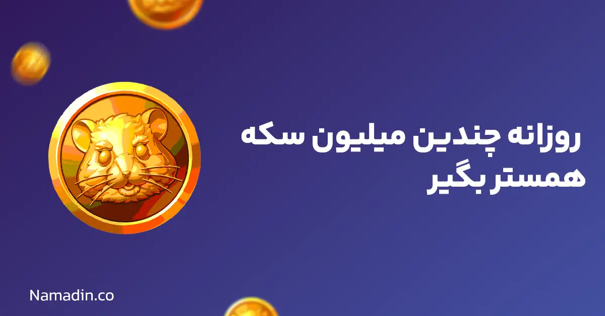 روزانه چندین میلیون سکه همستر بگیر