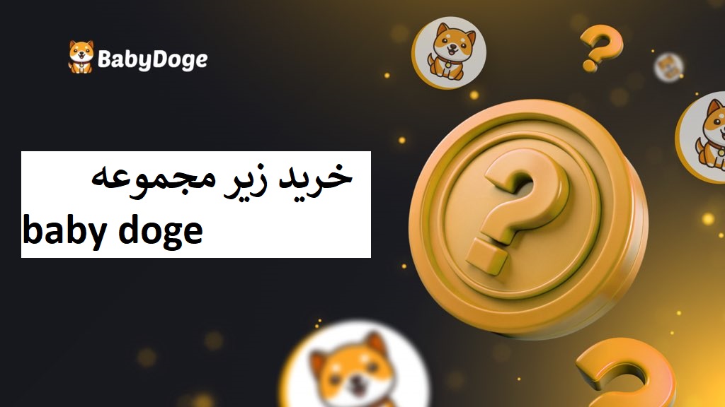 خرید زیر مجموعه baby doge