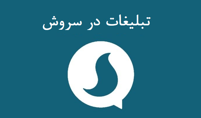 تبلیغات در سروش