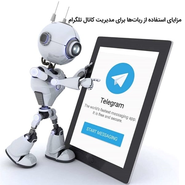 مزایای استفاده از ربات‌ها برای مدیریت کانال تلگرام