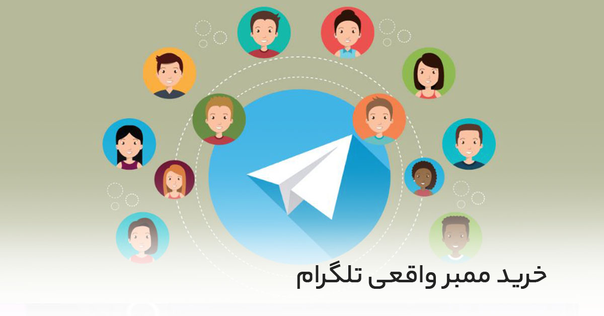 خرید ممبر واقعی تلگرام