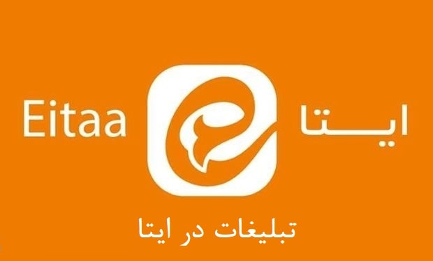 تبلیغات در ایتا