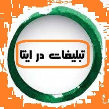 تبلیغات در پیام رسان ایتا