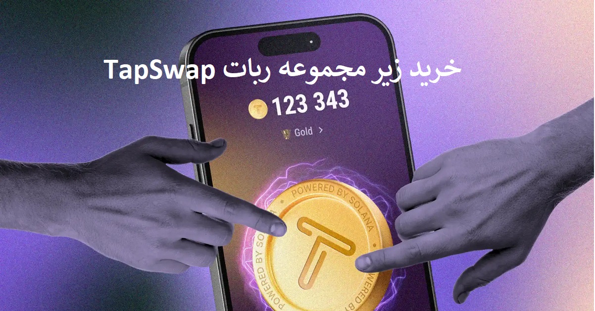 خرید زیر مجموعه ربات TapSwap