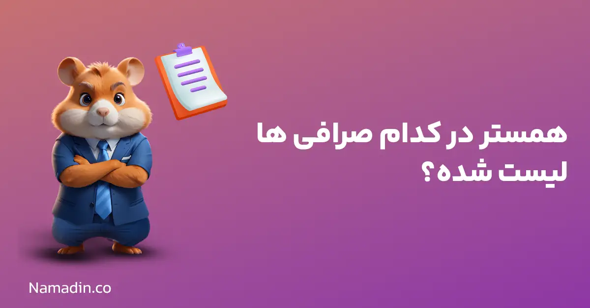 همستر در کدام صرافی ها لیست شده؟