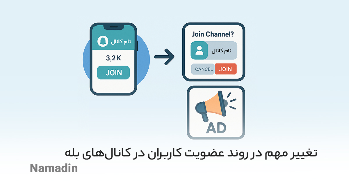 تغییر مهم در روند عضویت کاربران در کانالهای بله
