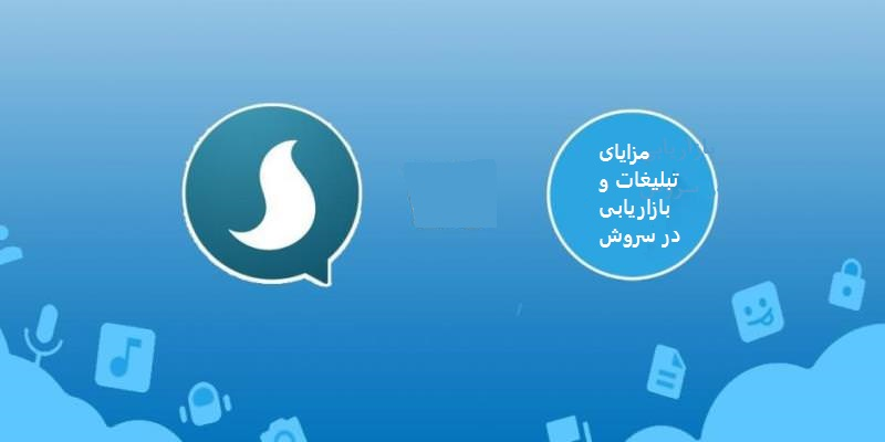 مزایای تبلیغات و بازاریابی در سروش