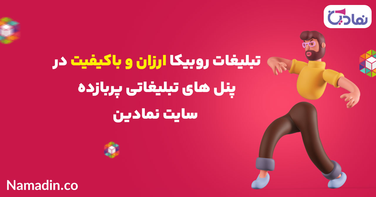 تبلیغات روبیکا ارزان و باکیفیت در پنل های تبلیغاتی پربازده سایت نمادین