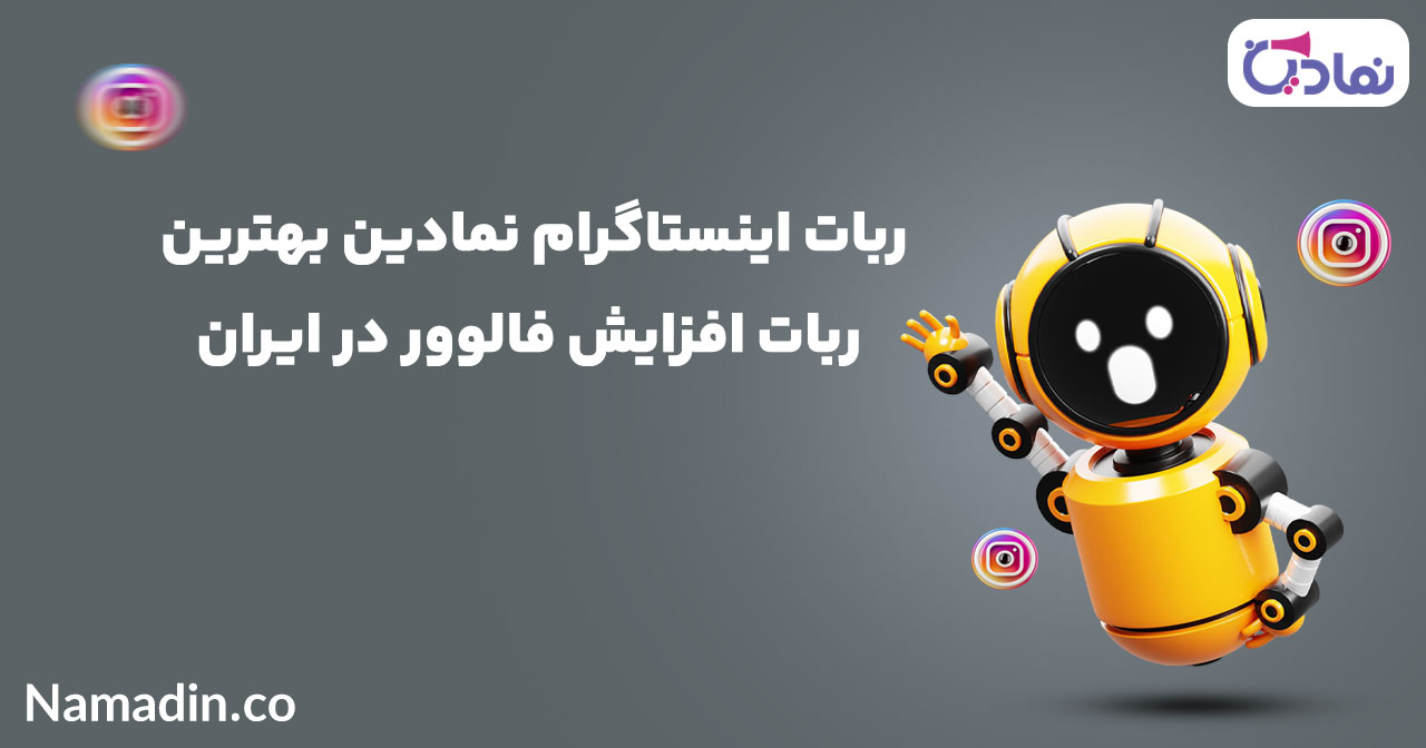 ربات اینستاگرام نمادین بهترین ربات افزایش فالوور در ایران