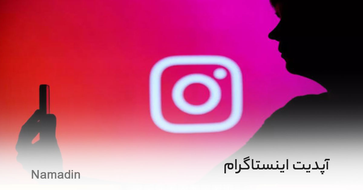 آپدیت اینستاگرام