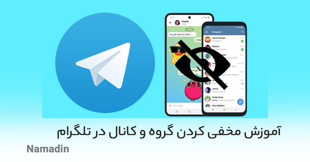 مخفی کردن گروه و کانال در تلگرام