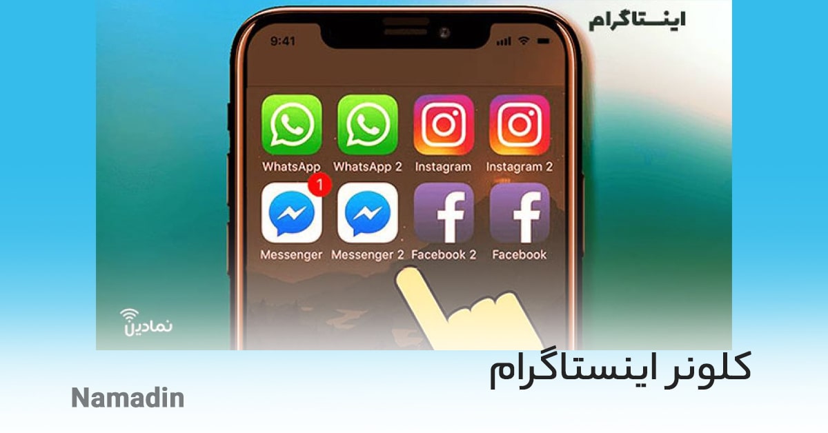 کلونر اینستاگرام + معرفی 7 app cloner اینستاگرام برای فعالیت بهینه با سرعت بالا