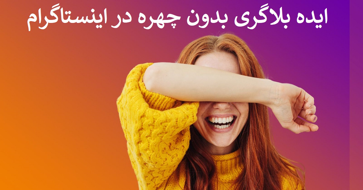 ایده بلاگری بدون چهره در اینستاگرام