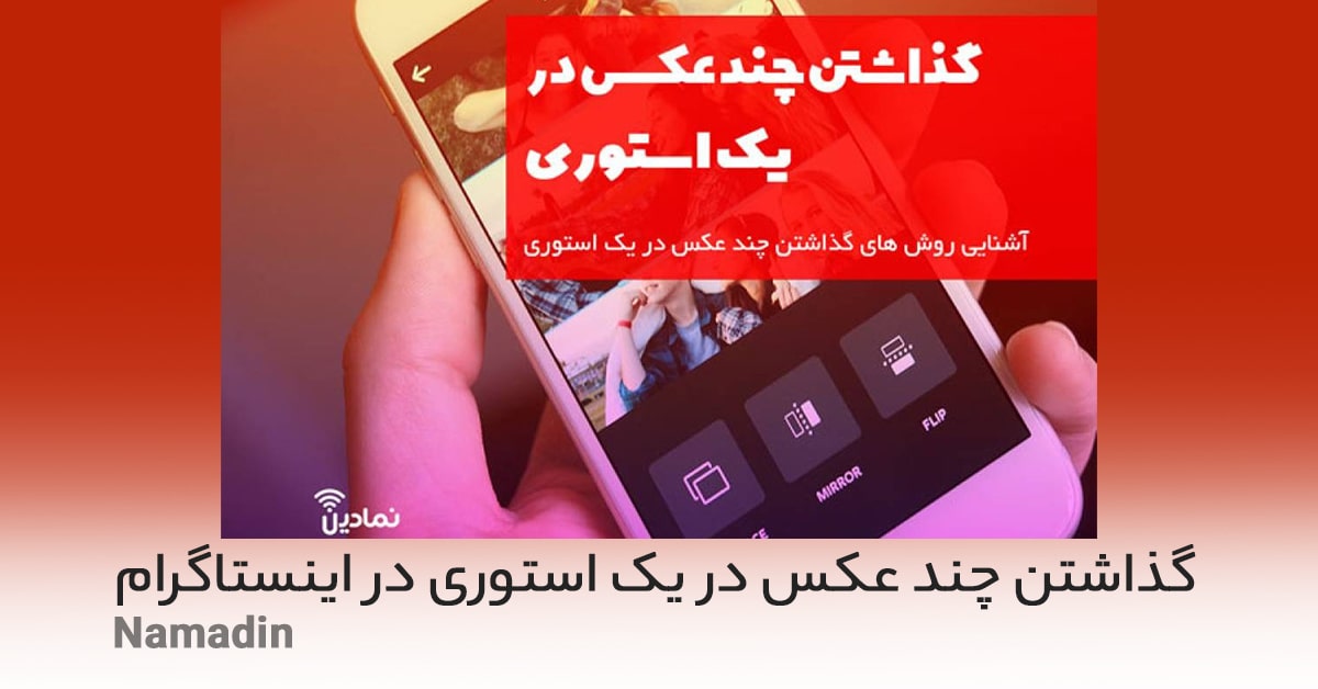 4 روش گذاشتن چند عکس در یک استوری در اینستاگرام