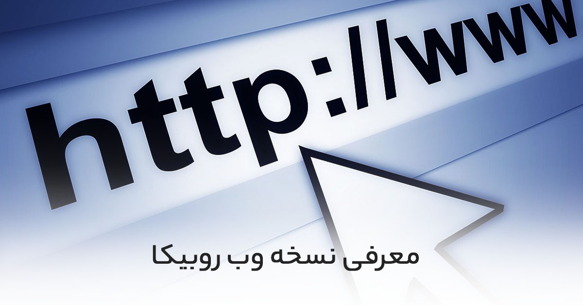 معرفی نسخه وب روبیکا (rubika web)