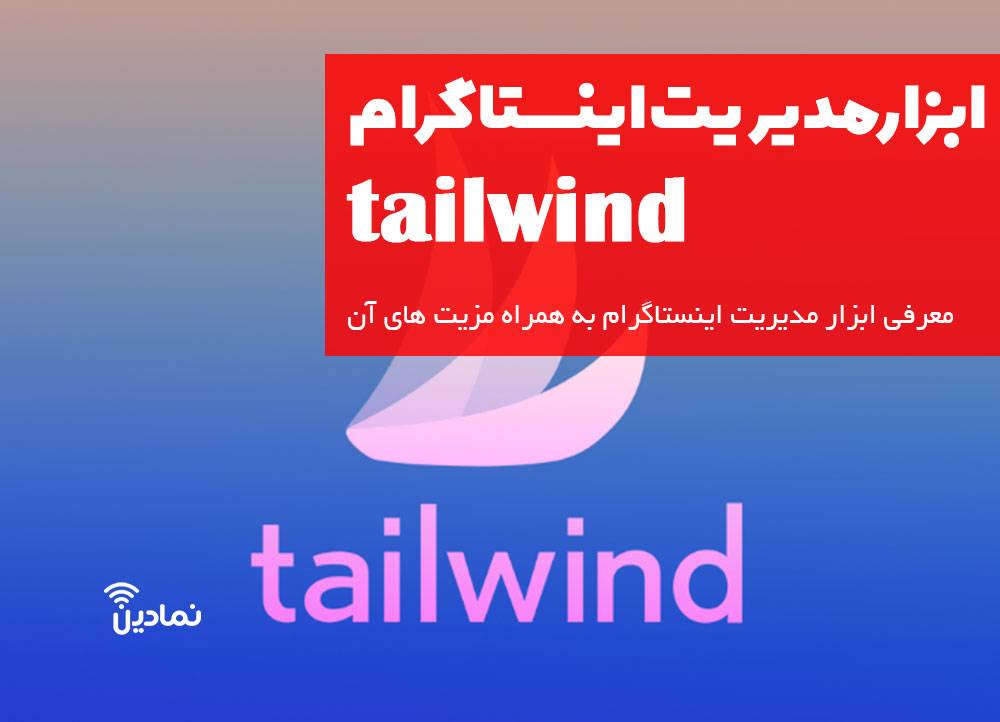 مهمترین مزیت ابزار tailwind برای مدیریت اینستاگرام