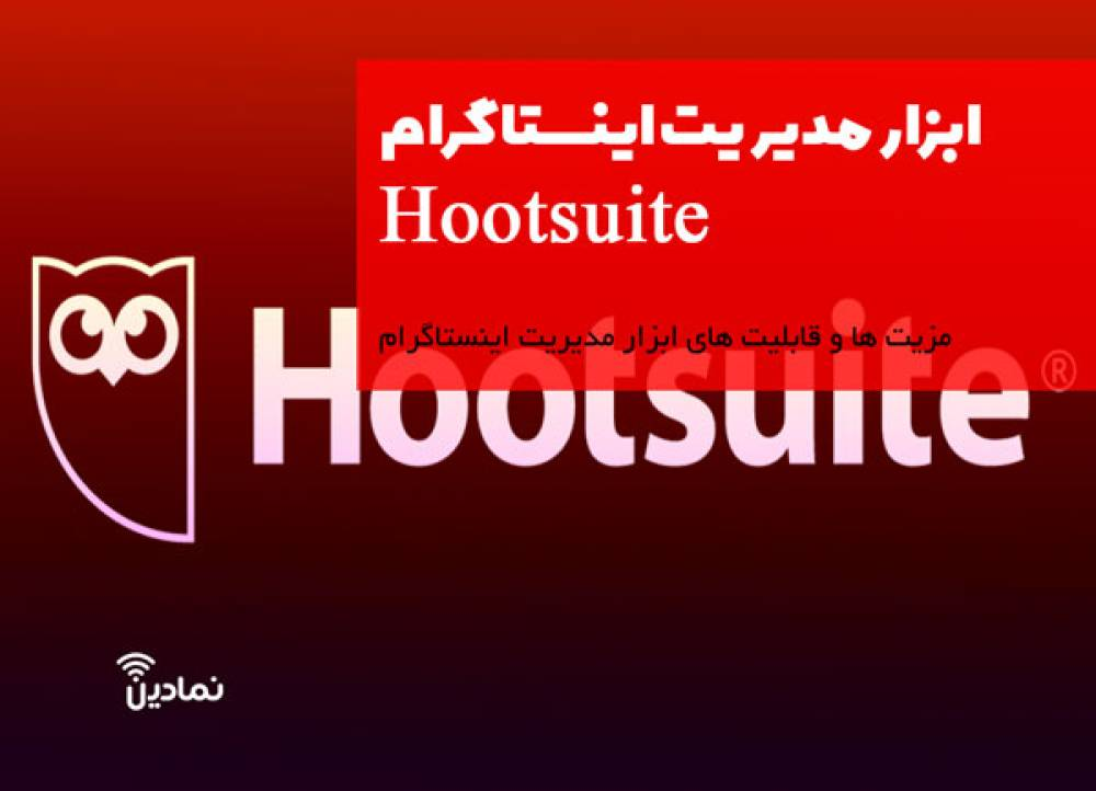 استفاده از ابزار مدیریت اینستاگرام Hootsuite برای مدیریت اینستاگرام در 2022⚡