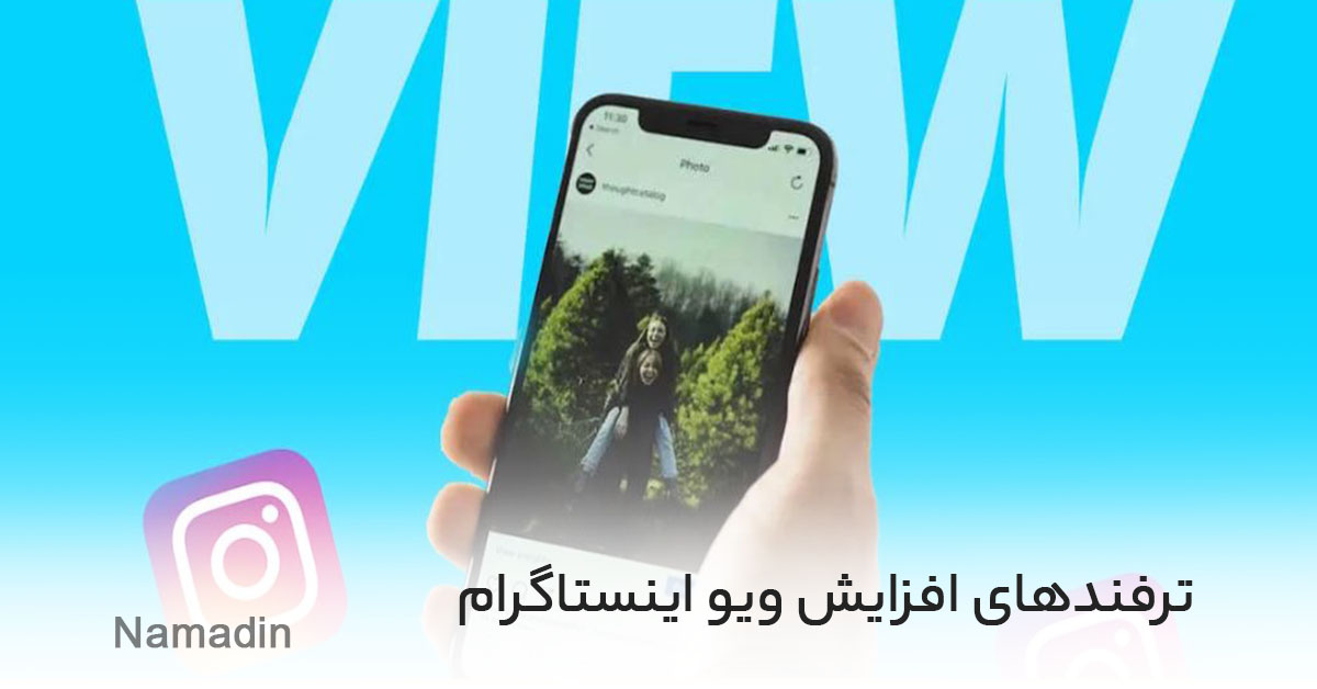 ترفندهای افزایش ویو اینستاگرام در چند روز!
