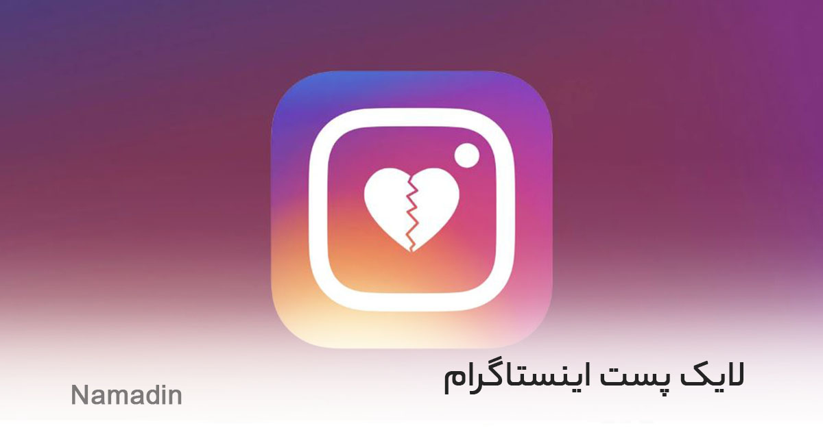 لایک اینستاگرام و کامنت چگونه برای کسب و کارتان معجزه میکند؟!