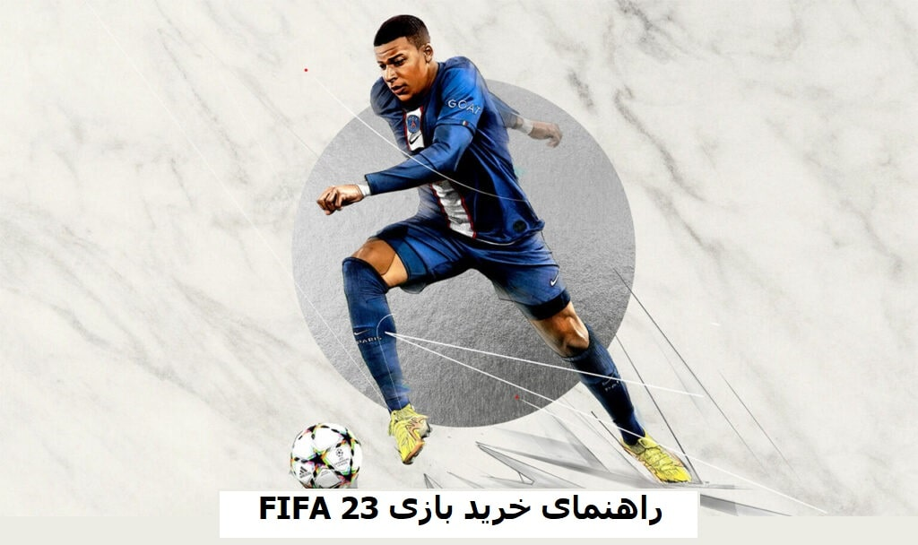 راهنمای خرید بازی FIFA23