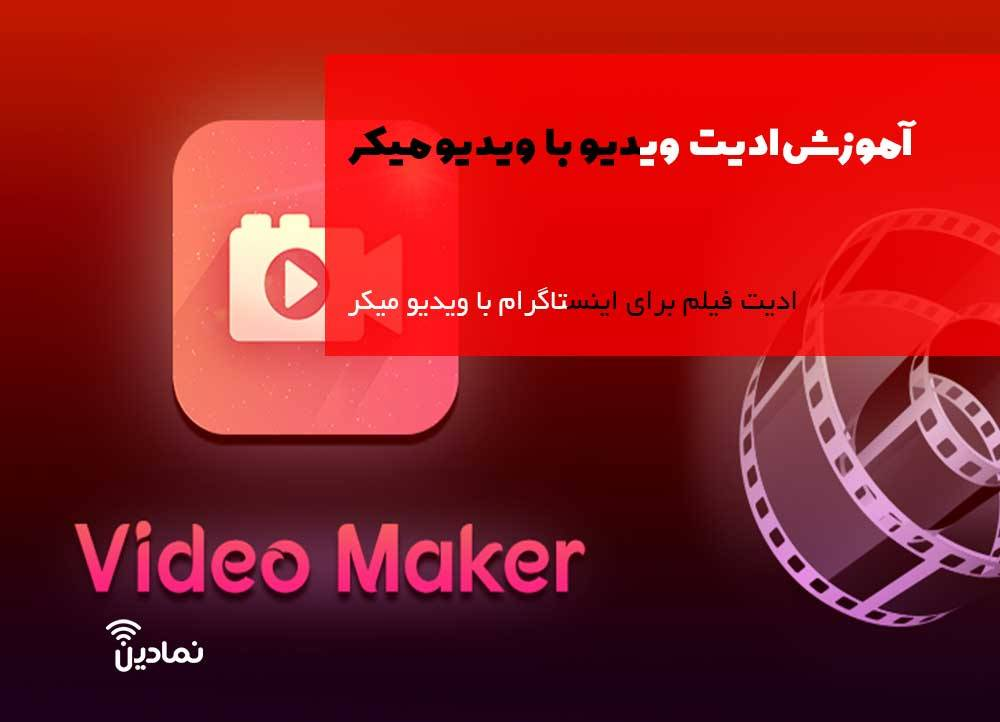 آموزش ادیت ویدیو با ویدیو میکر باگوشی ✔️ ساخت کلیپ با Video Maker