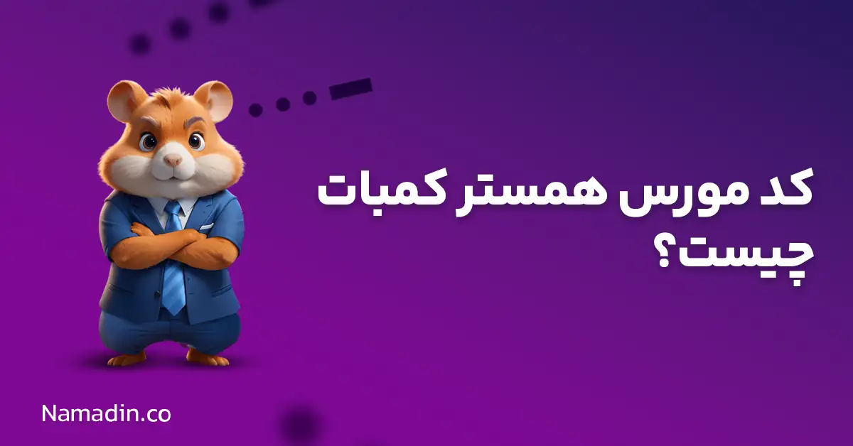 کد مورس همستر کمبات