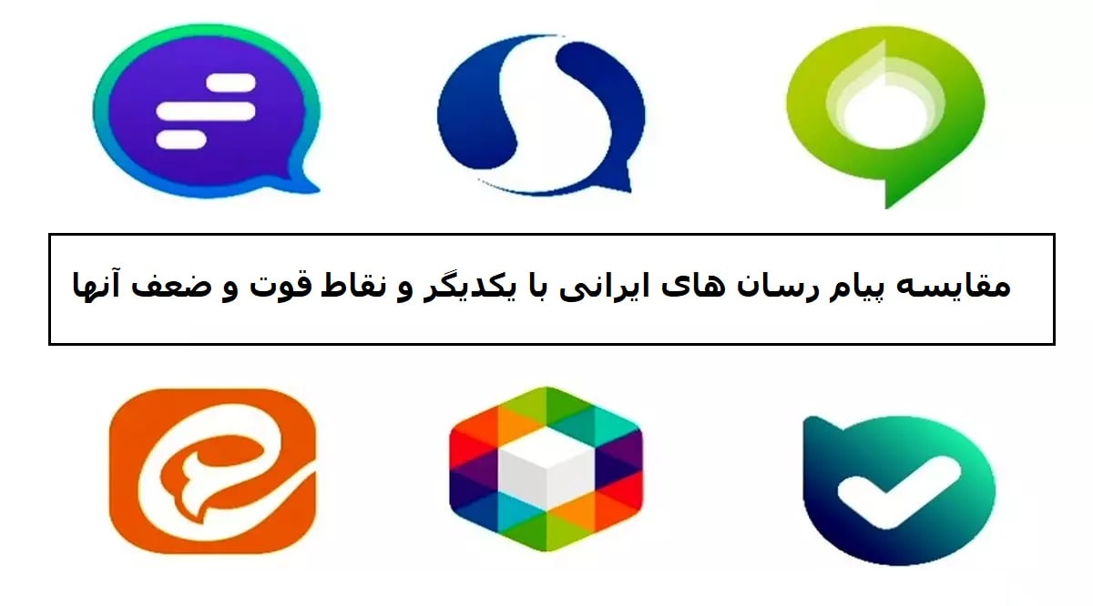 مقایسه پیام رسان های ایرانی با یکدیگر و نقاط قوت و ضعف آنها