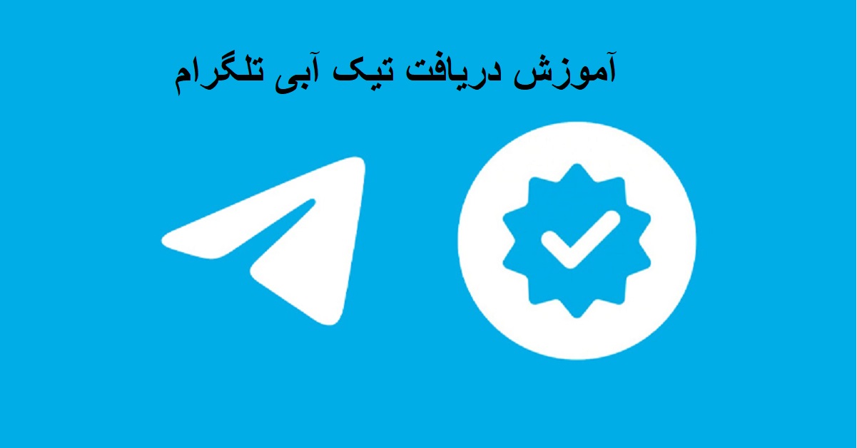 آموزش دریافت تیک آبی تلگرام