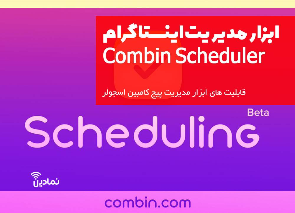 معرفی ابزار combin scheduler و قابلیت هایی که به کاربران ارائه می دهد