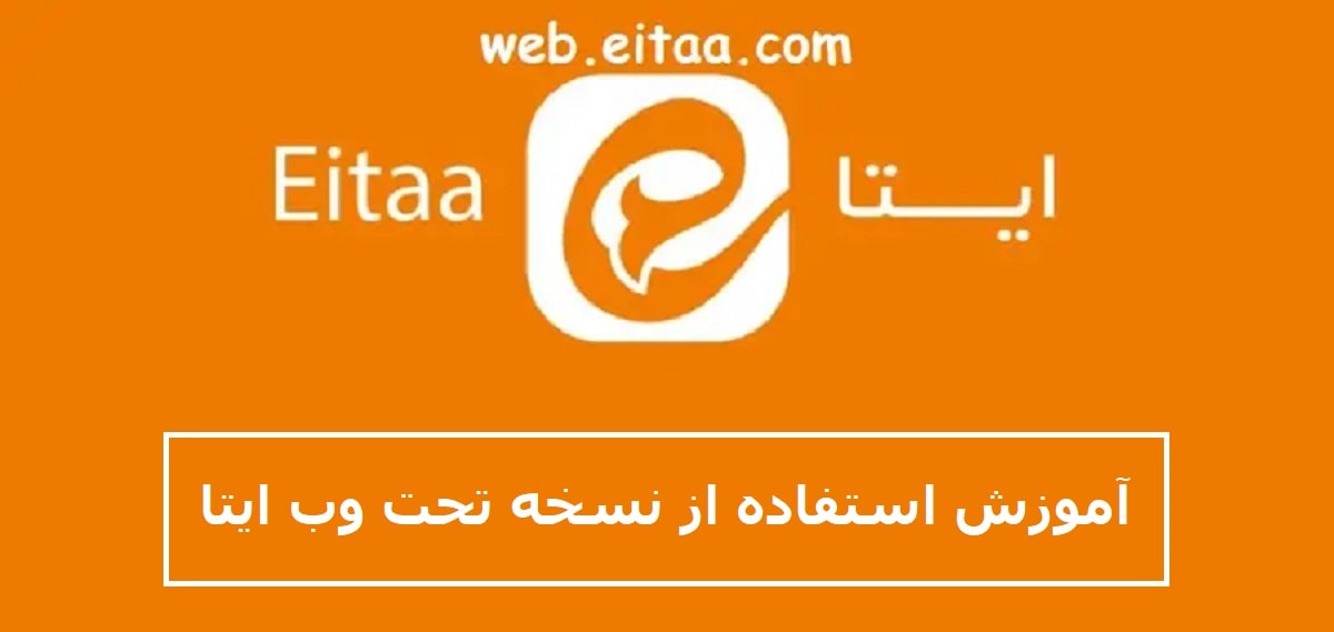 آموزش استفاده از ایتا تحت وب (نسخه تحت وب ایتا)