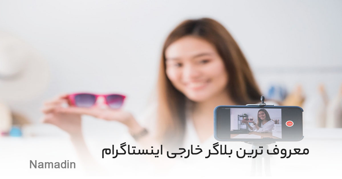 معروف ترین بلاگر خارجی اینستاگرام در سال 2021 با فالوورهای میلیونی ❤️