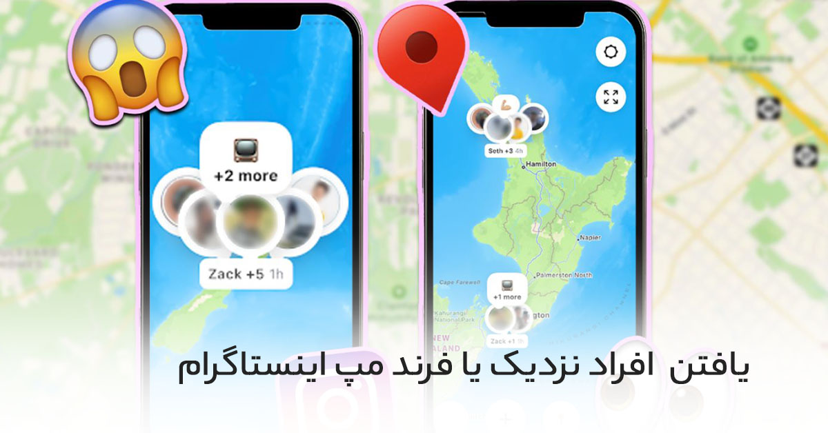 فرند مپ اینستاگرام (Friend Map) چیست؟