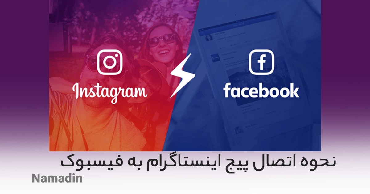 نحوه اتصال فیسبوک به اینستاگرام _ چگونه ارسال و حذف پست اینستاگرام از فیس بوک