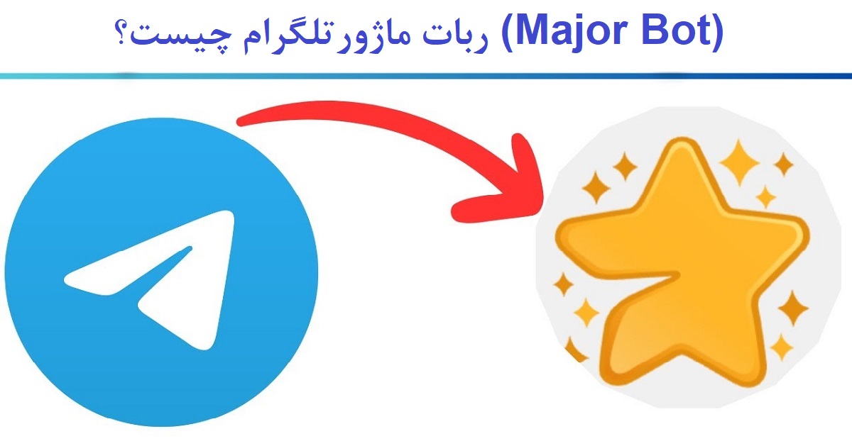 ربات ماژور (Major Bot)