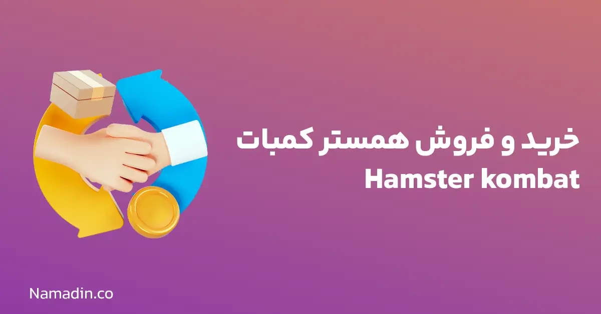 خرید و فروش همستر کمبات