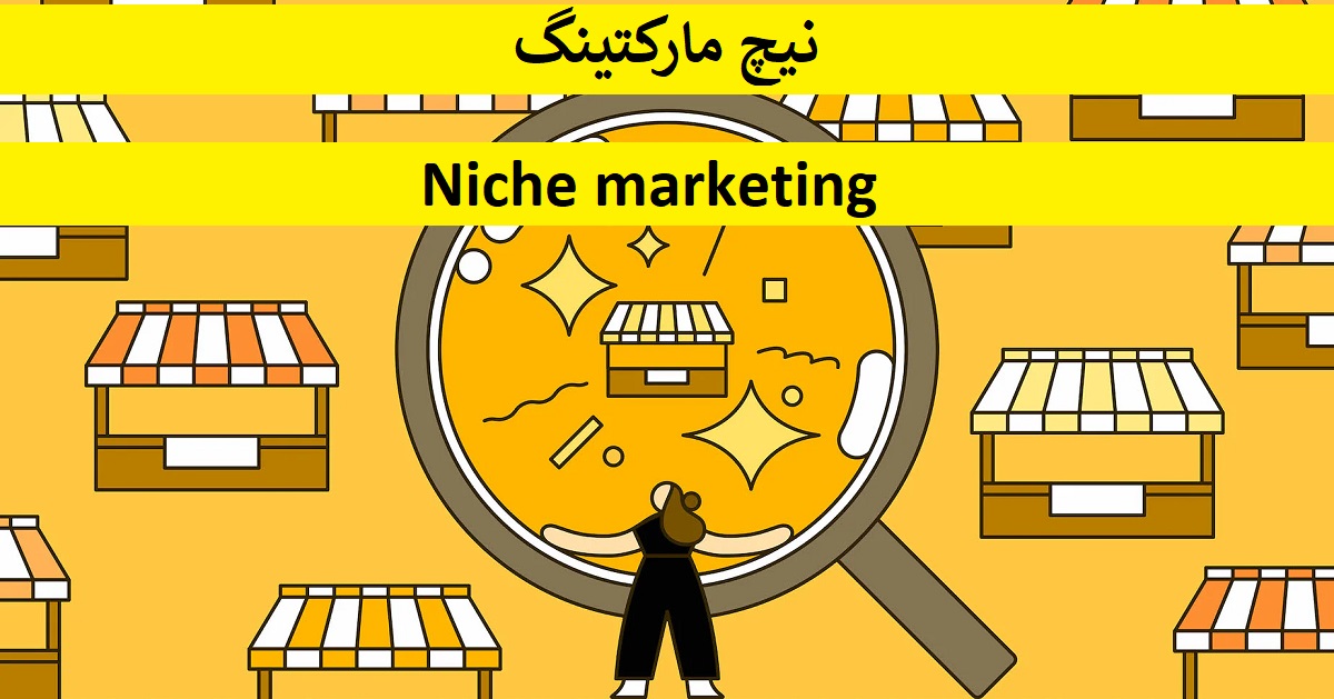 نیچ مارکتینگ Niche marketing