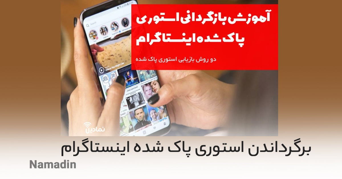 آموزش بازگردانی استوری های حذف شده در اینستاگرام