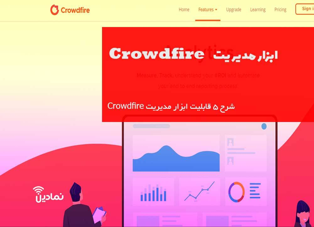 ابزار مدیریت Crowdfire ⚡ قابلیت های ابزار مدیریت Crowdfire