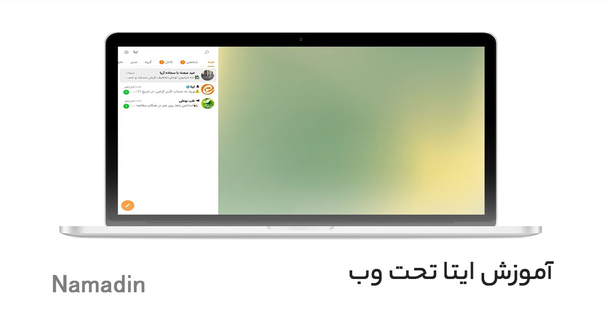 آموزش استفاده از ایتا تحت وب (نسخه تحت وب ایتا)