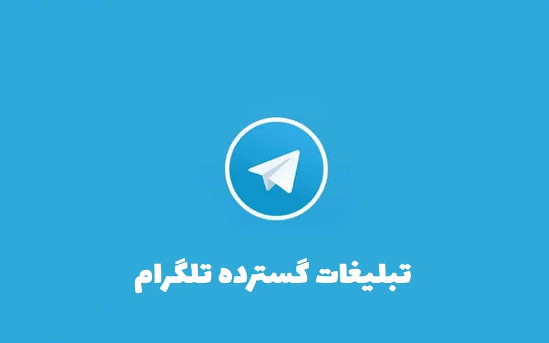 تبلیغات گسترده تلگرام