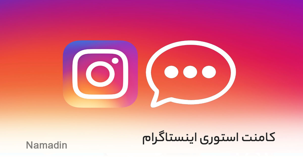 فعال کردن کامنت استوری اینستاگرام