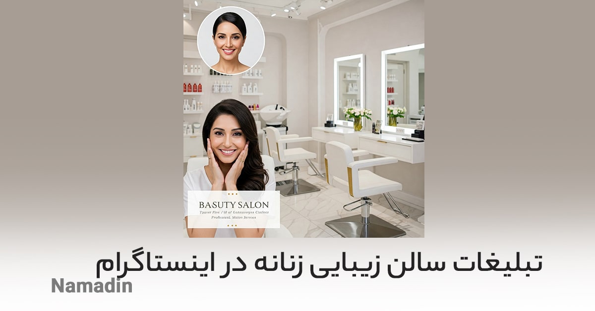5 نمونه متن زیبا برای تبلیغات آرایشگاه زنانه!