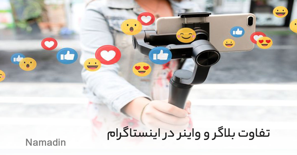 تفاوت بلاگر و واینر در اینستاگرام چیست؟