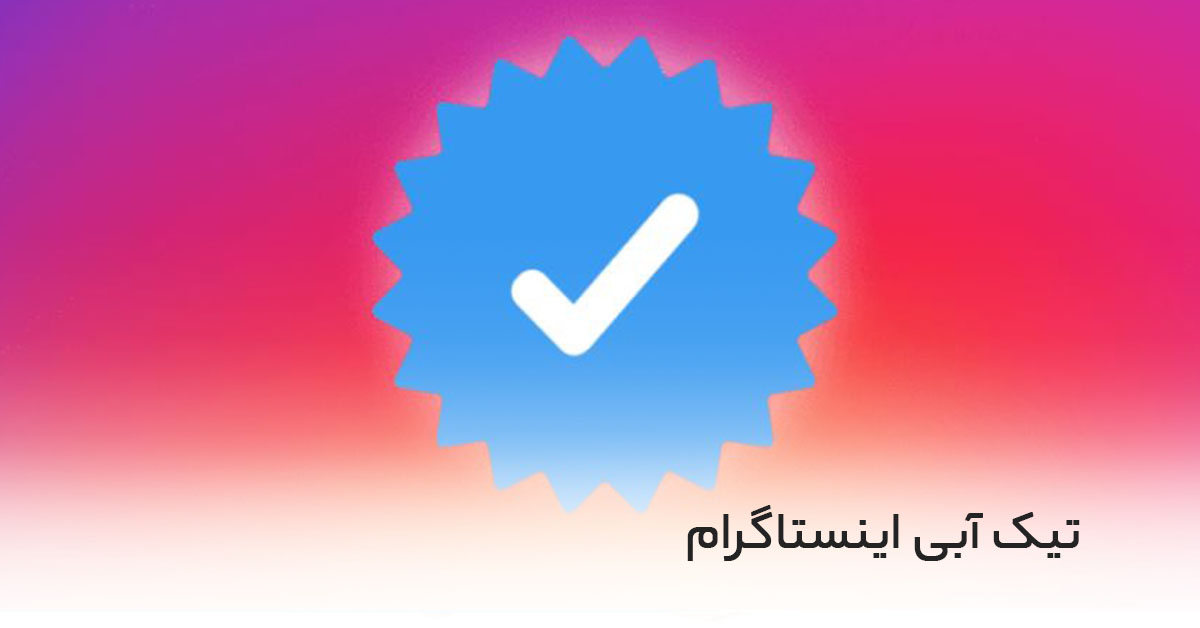 تیک آبی اینستاگرام