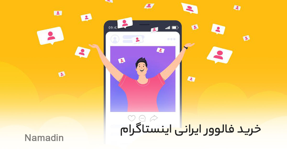 خرید فالوور 100 درصد ایرانی اینستاگرام بهترین راه برای افزایش فالوورهای واقعی